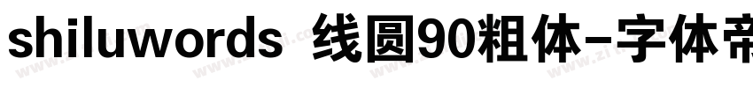 shiluwords 线圆90粗体字体转换